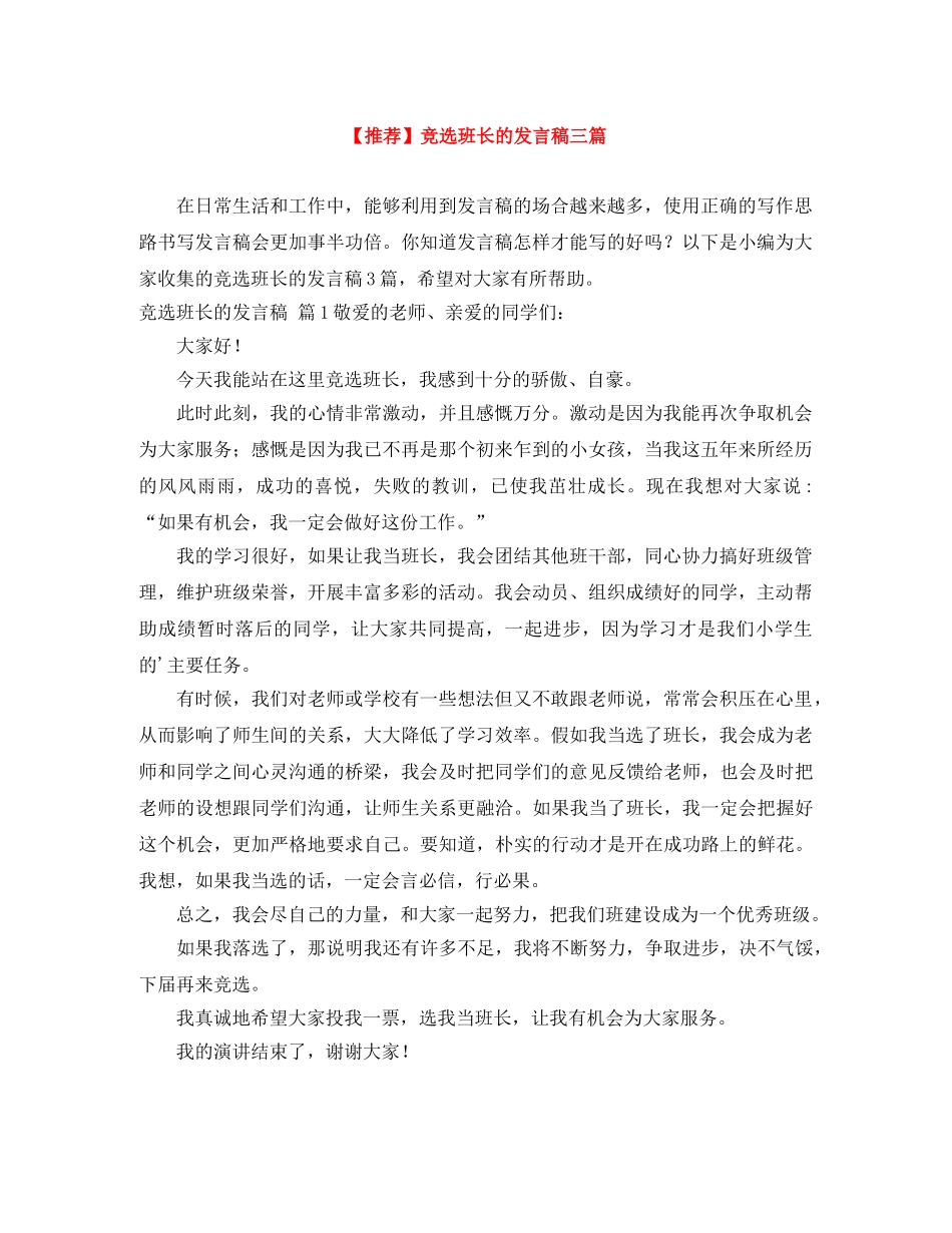 【推荐】竞选班长的发言稿三篇 _第1页