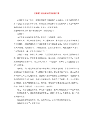 【推荐】竞选班长的发言稿三篇 