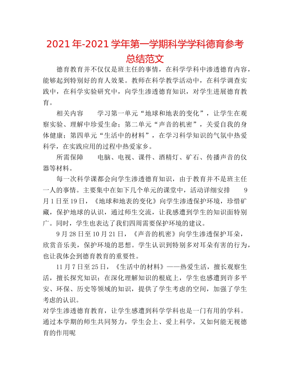 2024年-2024学年第一学期科学学科德育参考总结范文 _第1页