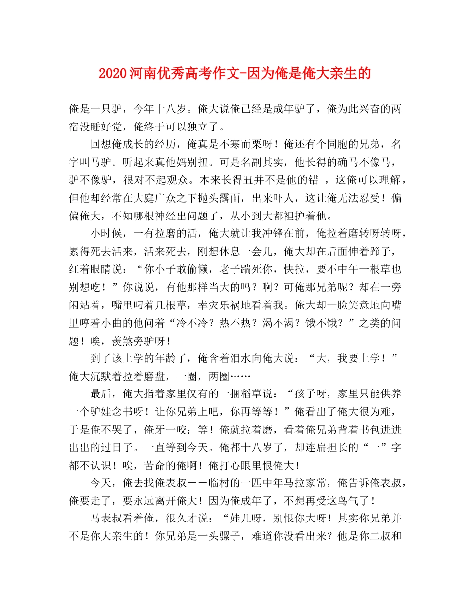 2024河南优秀高考作文-因为俺是俺大亲生的 _第1页