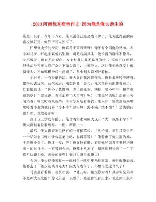 2024河南优秀高考作文-因为俺是俺大亲生的 