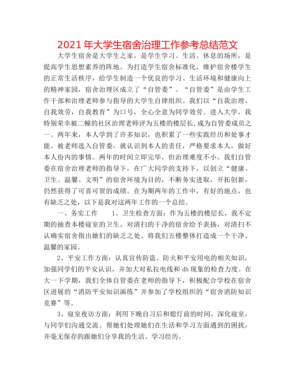 2024年大学生宿舍管理工作参考总结范文 _第1页