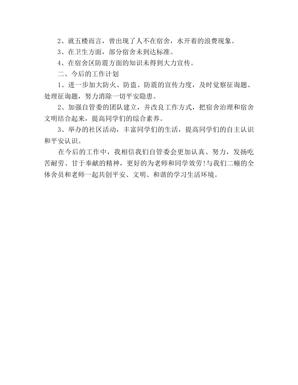 2024年大学生宿舍管理工作参考总结范文 _第3页