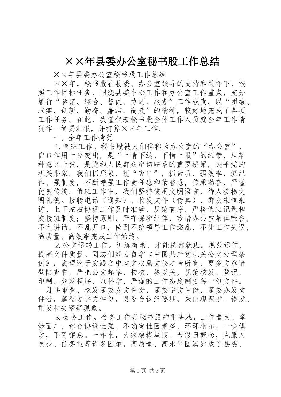 ××年县委办公室秘书股工作总结_第1页