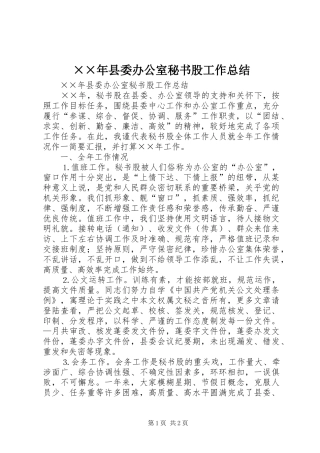 ××年县委办公室秘书股工作总结