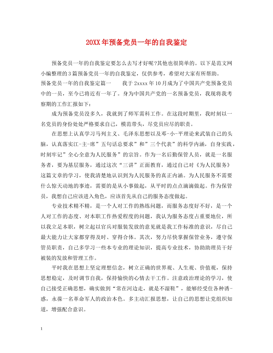 20XX年预备党员一年的自我鉴定 _第1页