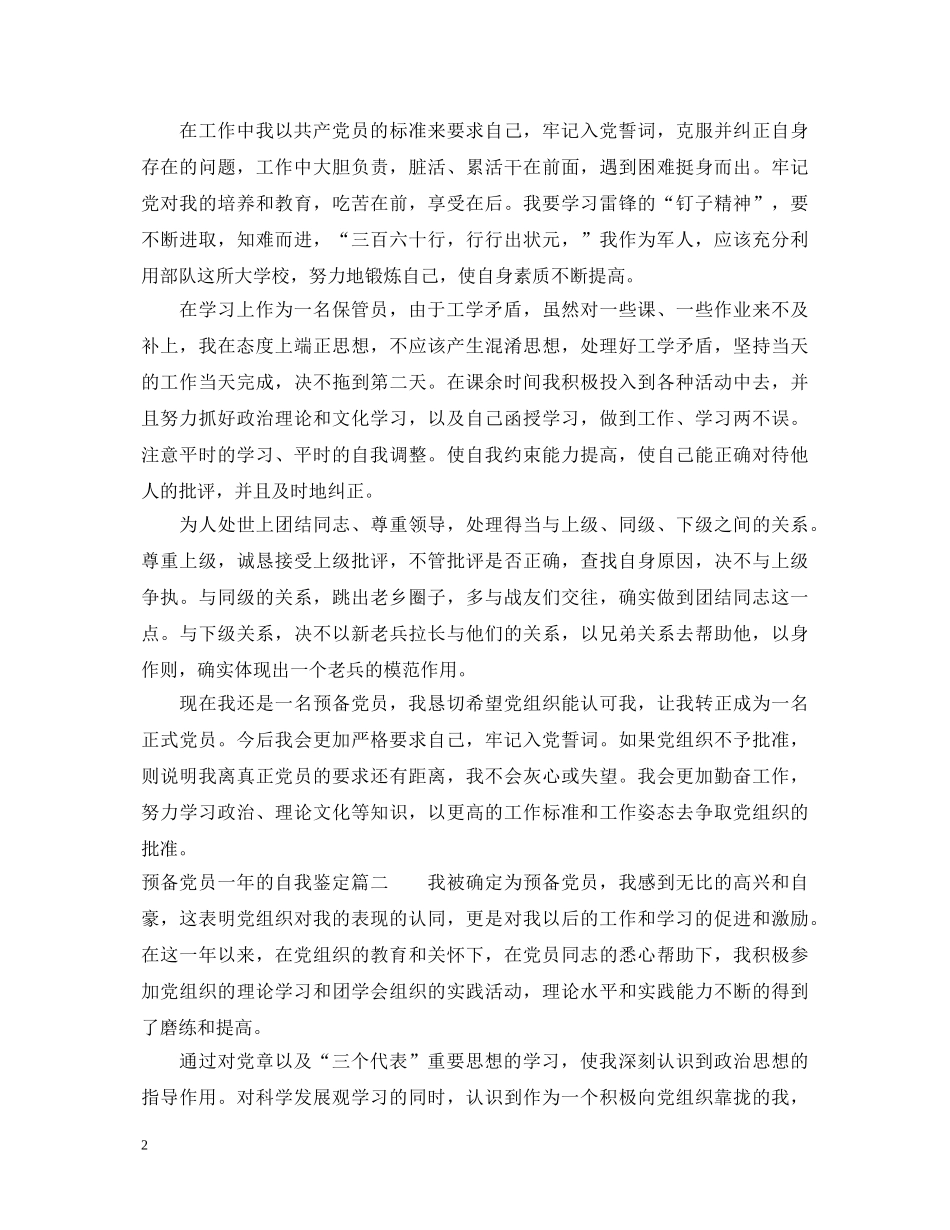 20XX年预备党员一年的自我鉴定 _第2页