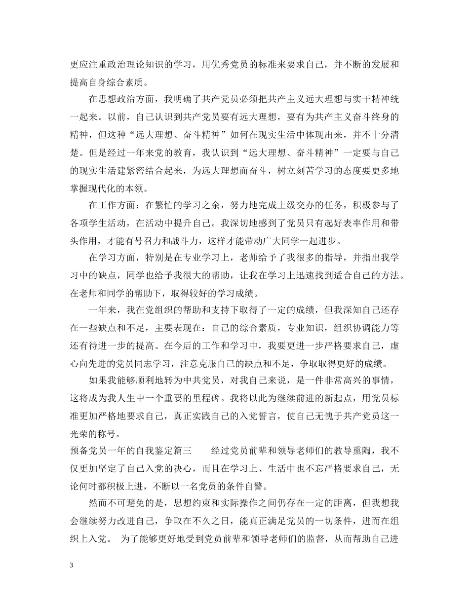 20XX年预备党员一年的自我鉴定 _第3页
