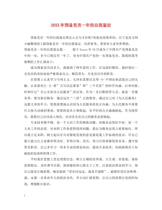 20XX年预备党员一年的自我鉴定 