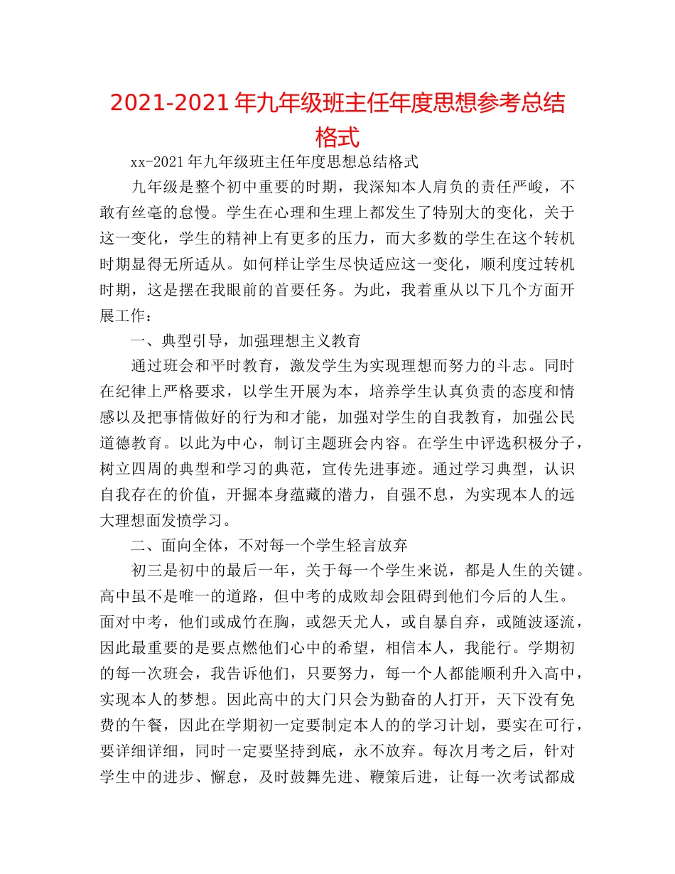 2024-2024年九年级班主任年度思想参考总结格式 _第1页