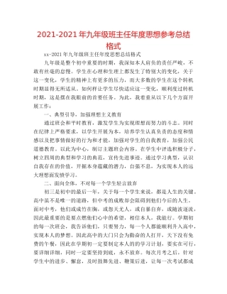 2024-2024年九年级班主任年度思想参考总结格式 