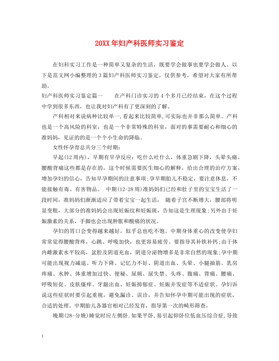 20XX年妇产科医师实习鉴定 _第1页