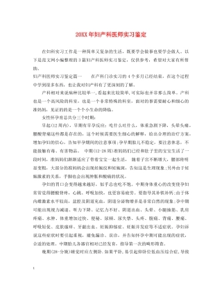 20XX年妇产科医师实习鉴定 
