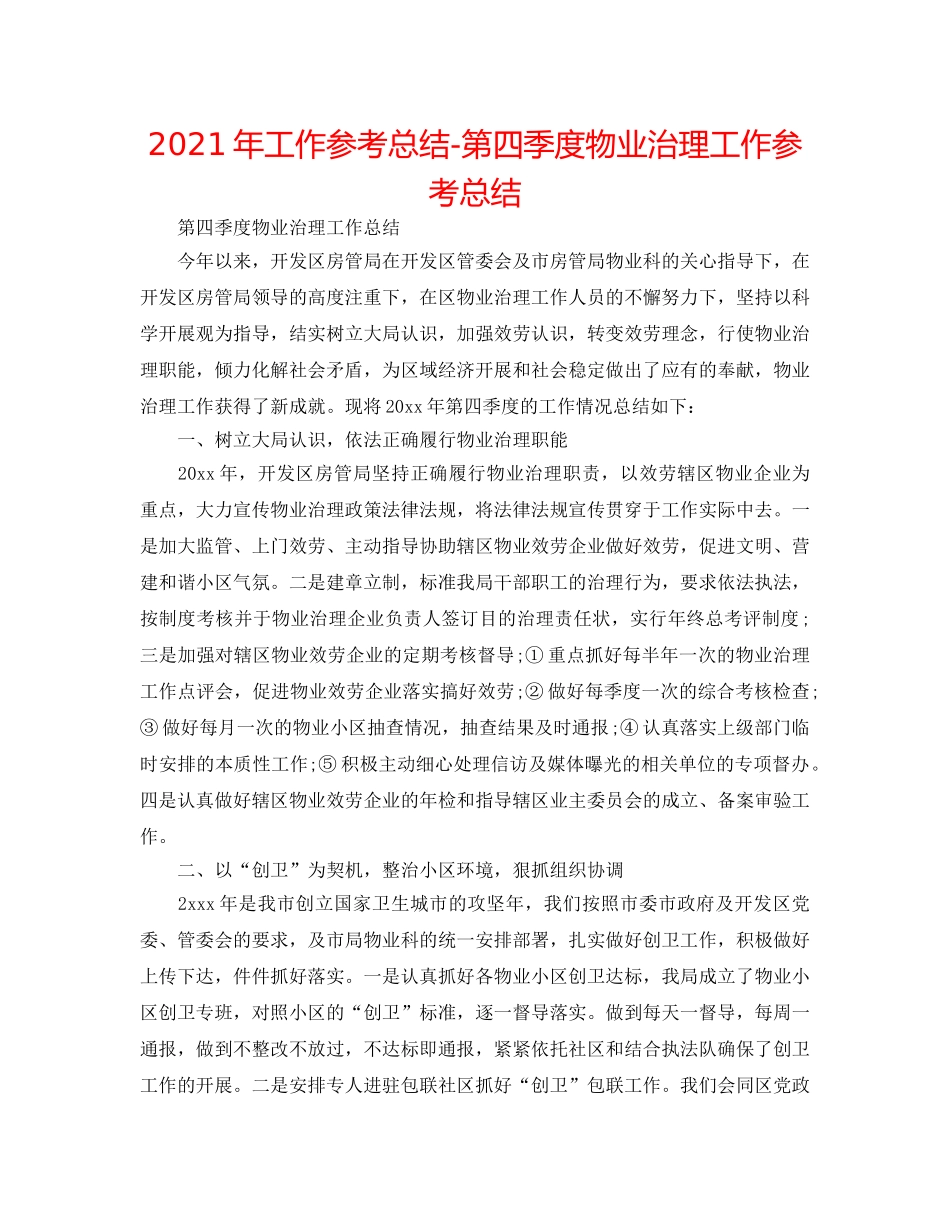 2024年工作参考总结-第四季度物业管理工作参考总结 _第1页
