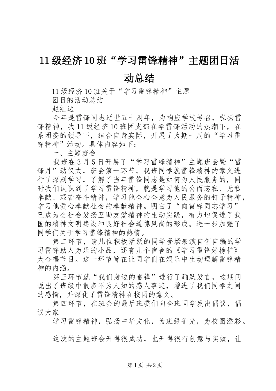 11级经济10班“学习雷锋精神”主题团日活动总结_第1页