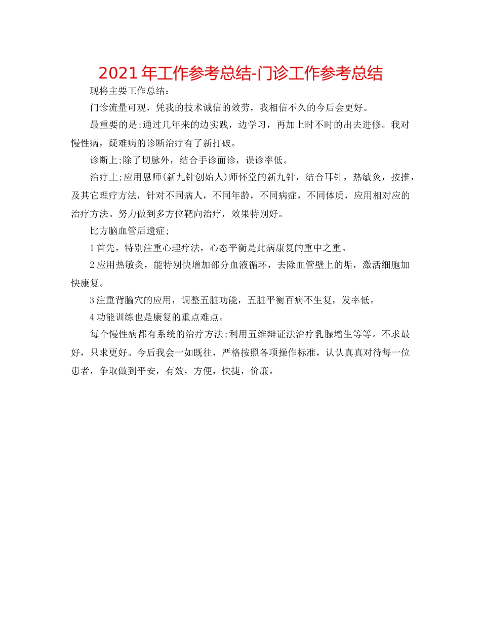 2024年工作参考总结-门诊工作参考总结 _第1页