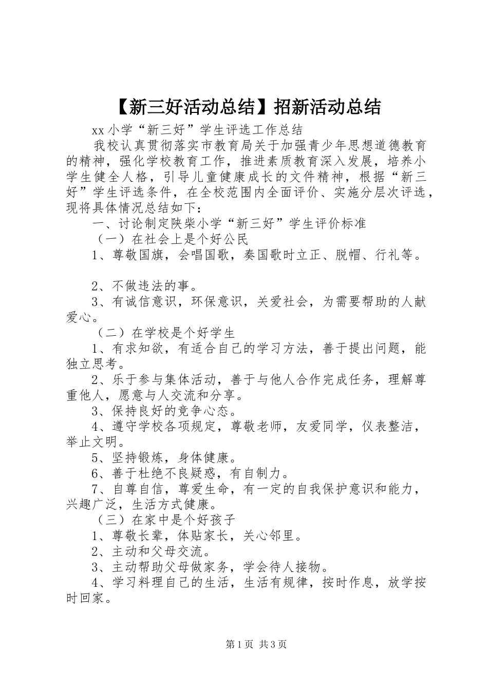 【新三好活动总结】招新活动总结_第1页