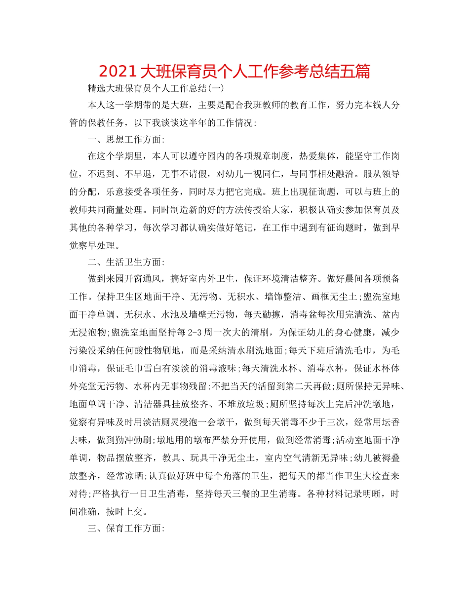 2024大班保育员个人工作参考总结五篇 _第1页