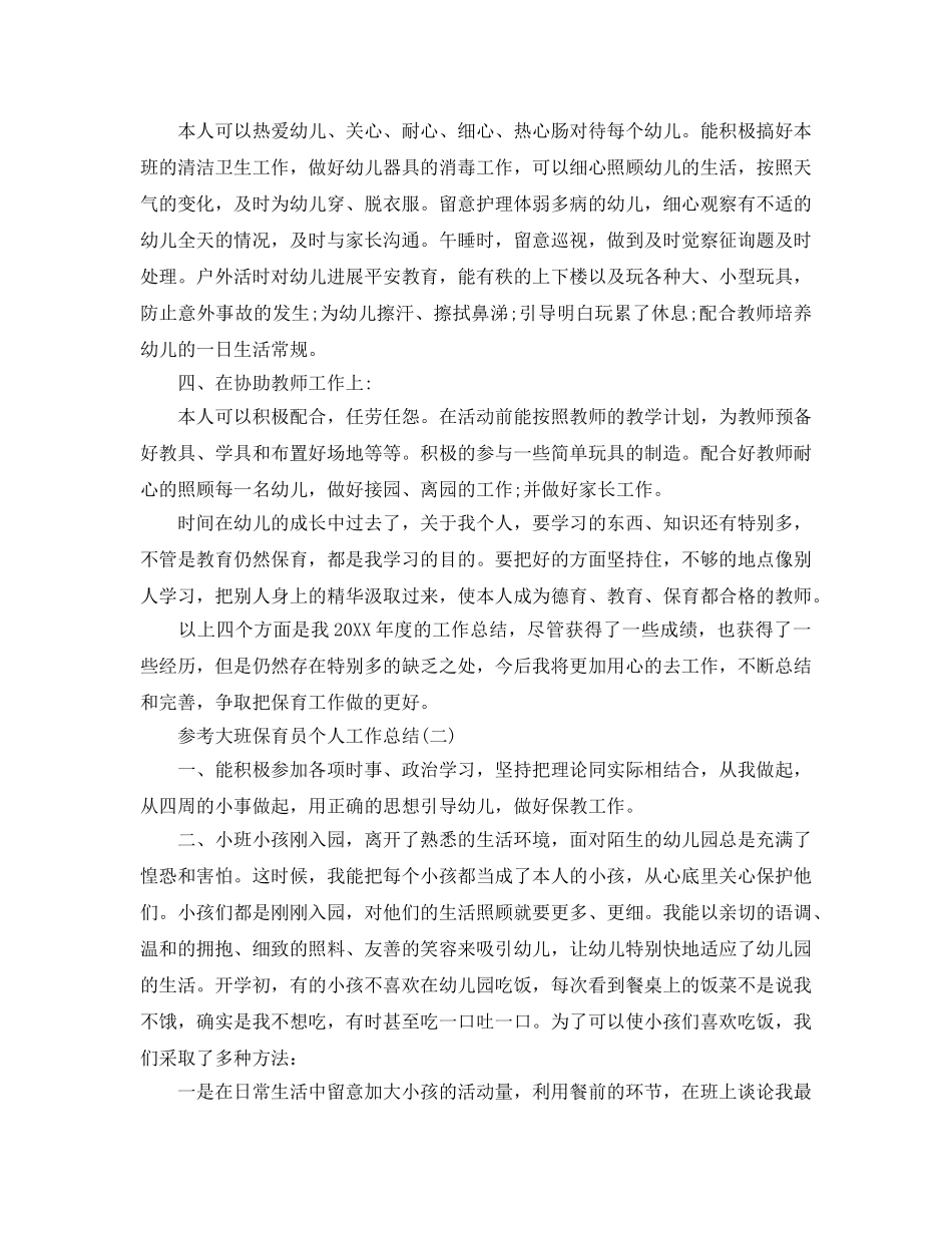 2024大班保育员个人工作参考总结五篇 _第2页