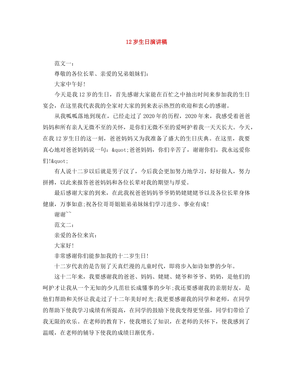 12岁生日演讲稿范文大全 _第1页