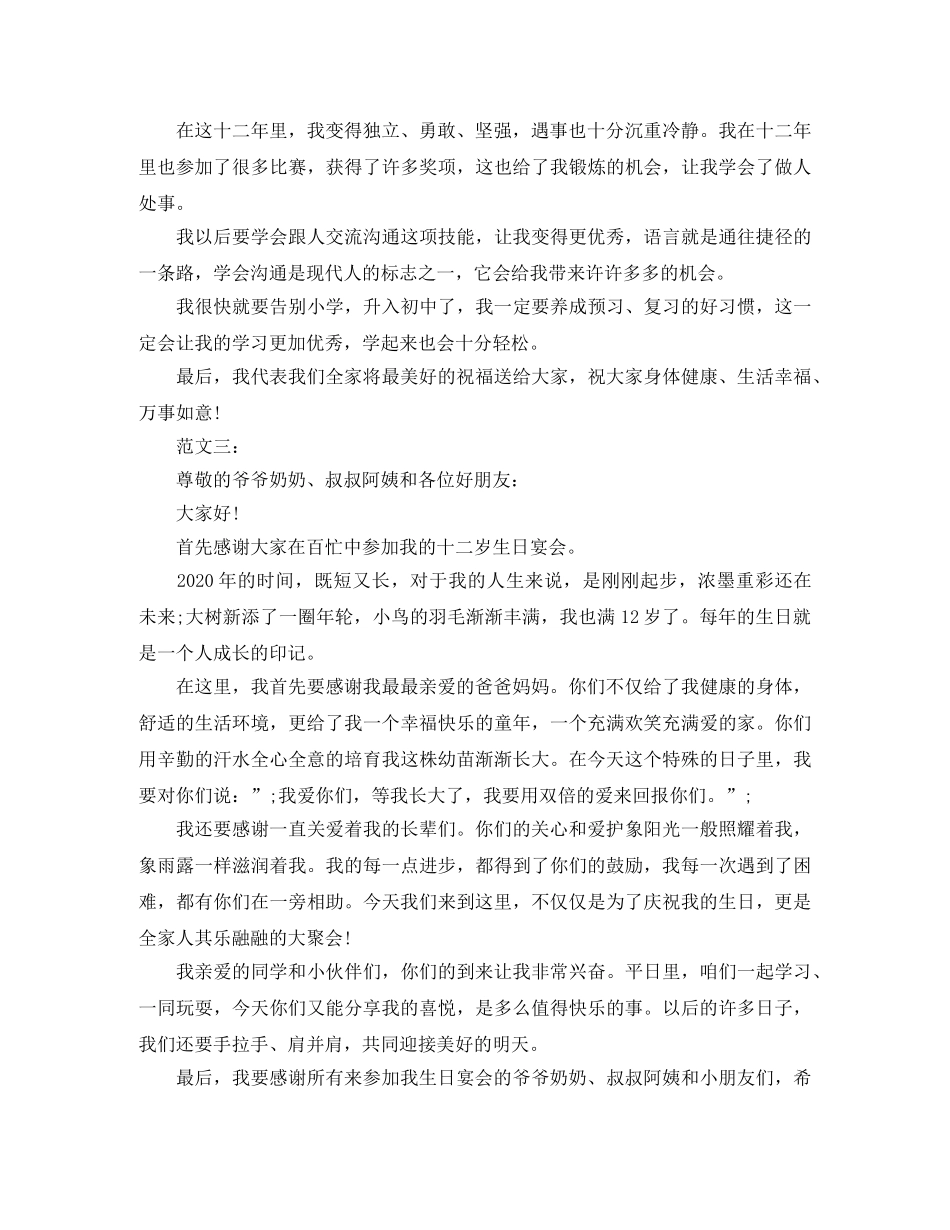 12岁生日演讲稿范文大全 _第2页