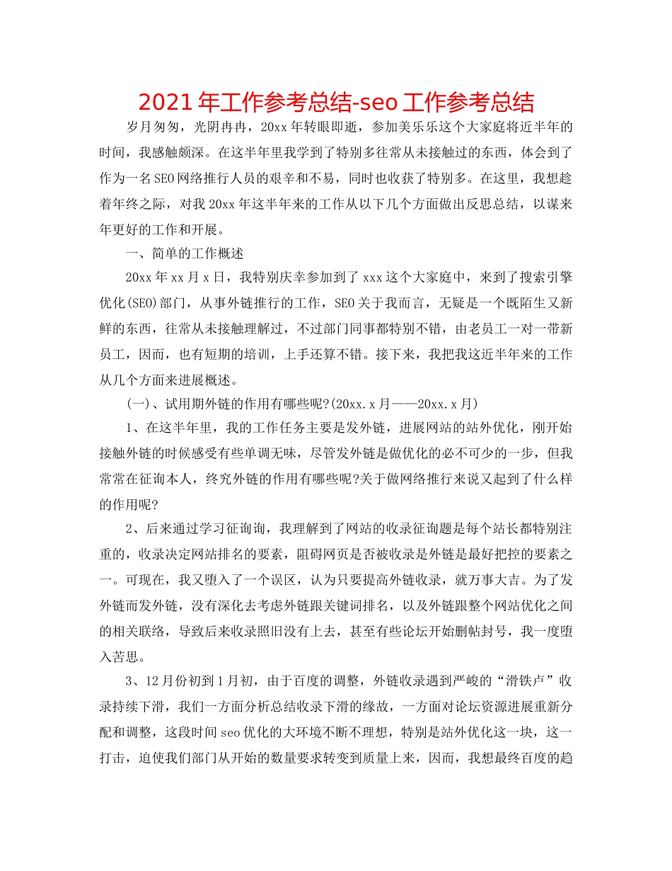 2024年工作参考总结-seo工作参考总结 _第1页