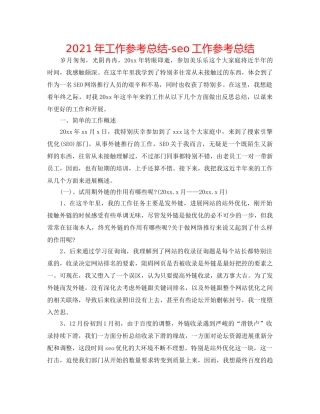 2024年工作参考总结-seo工作参考总结 