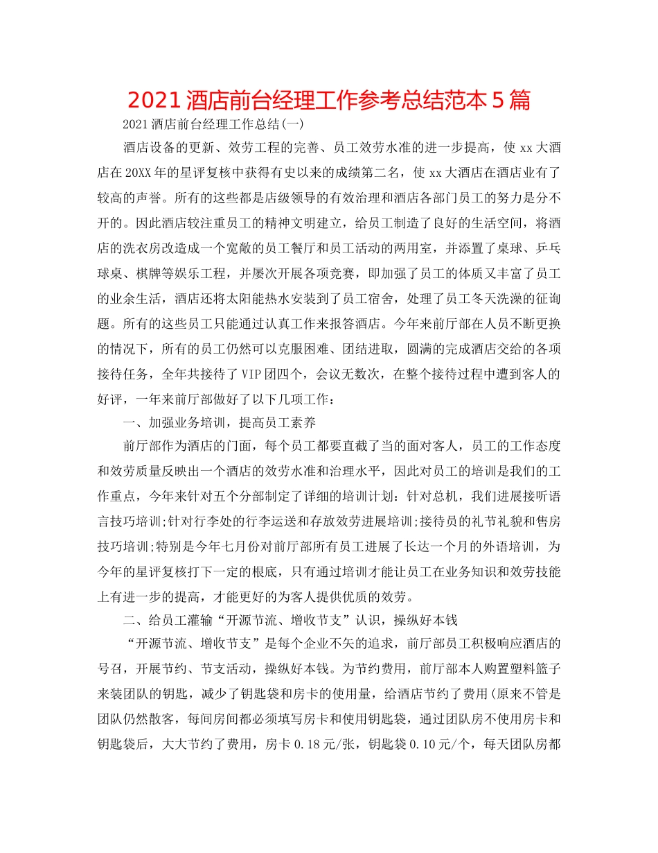 2024酒店前台经理工作参考总结范本5篇 _第1页