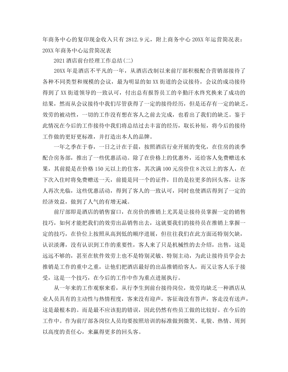 2024酒店前台经理工作参考总结范本5篇 _第3页
