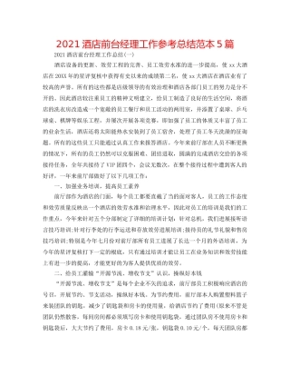2024酒店前台经理工作参考总结范本5篇 