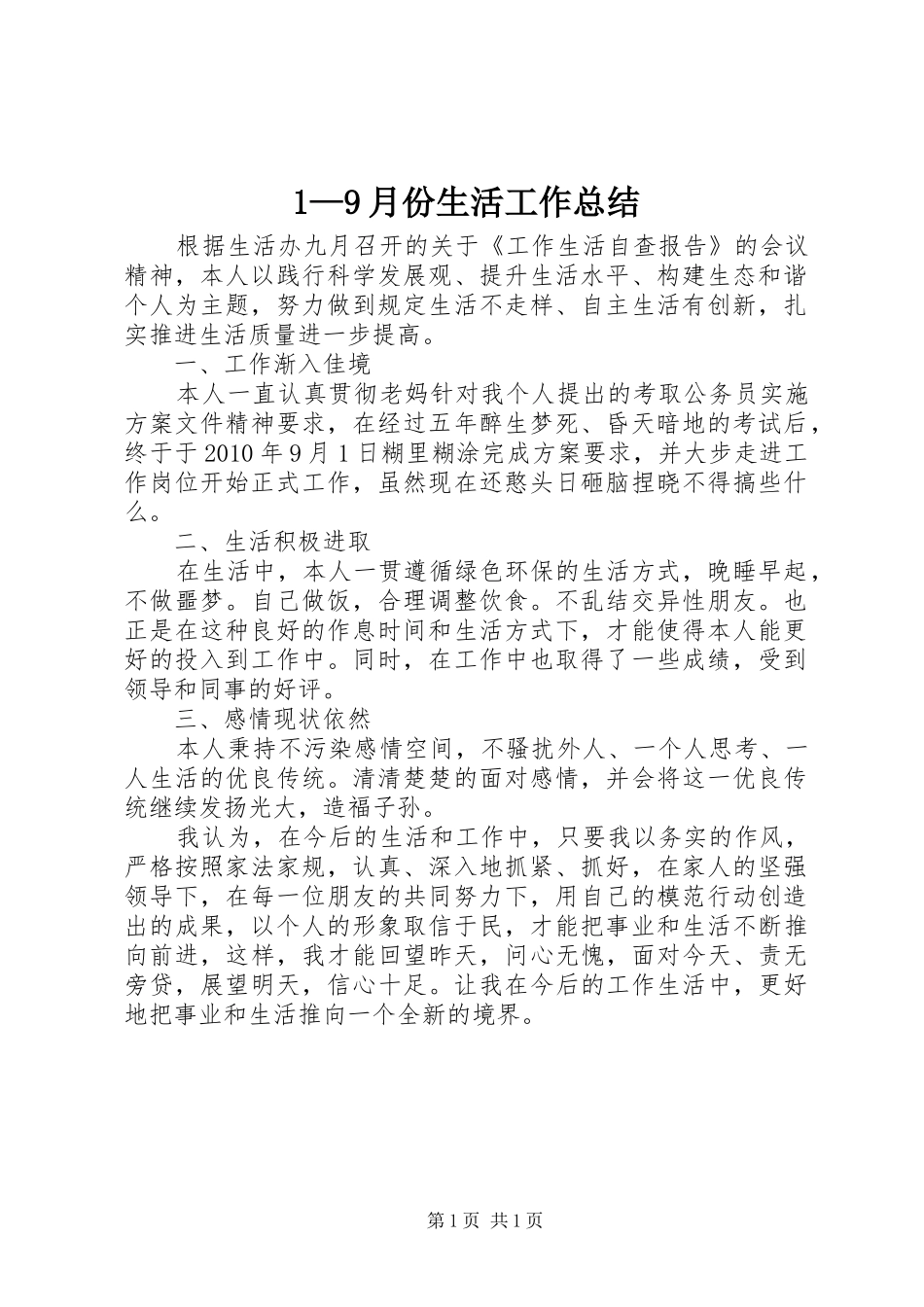 1—9月份生活工作总结_第1页