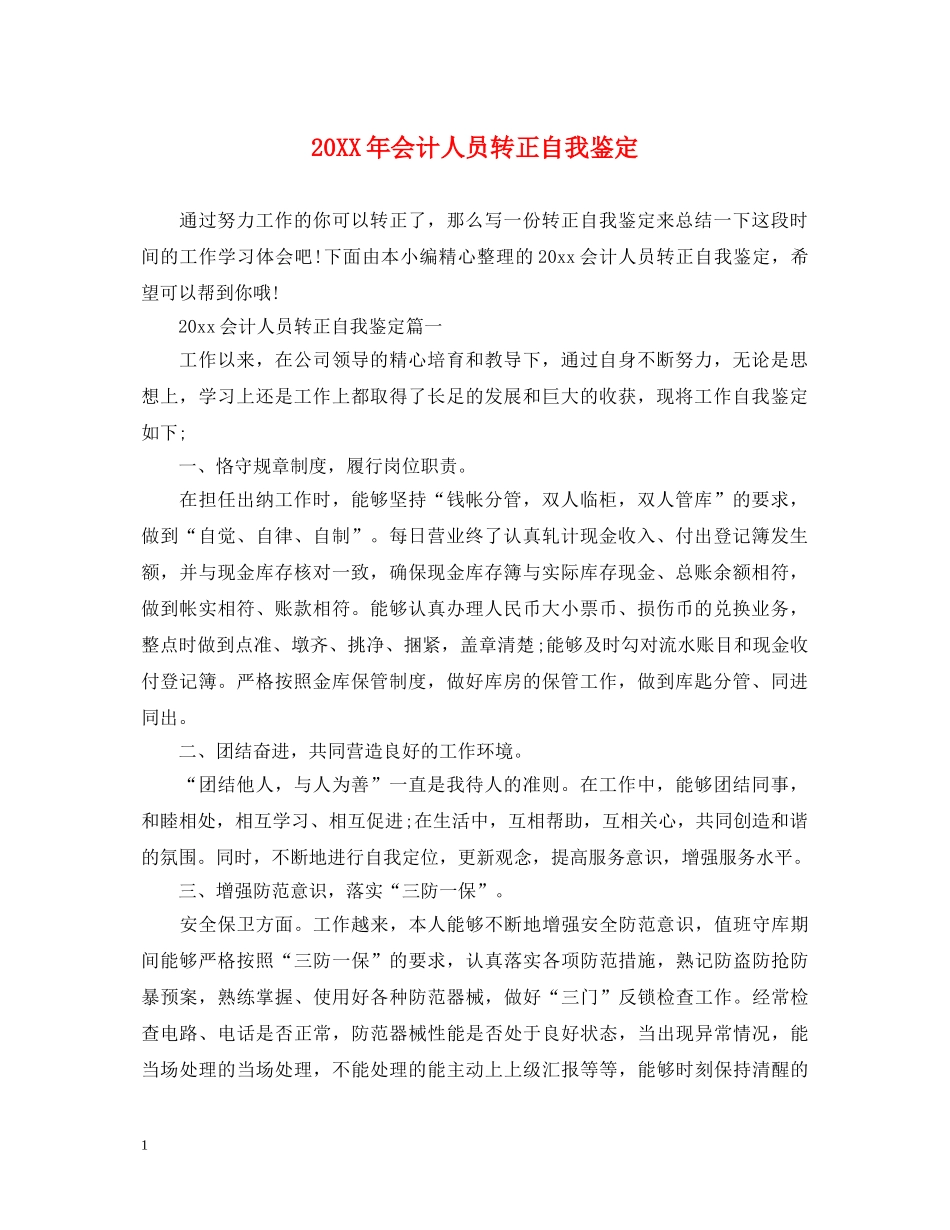 20XX年会计人员转正自我鉴定 _第1页