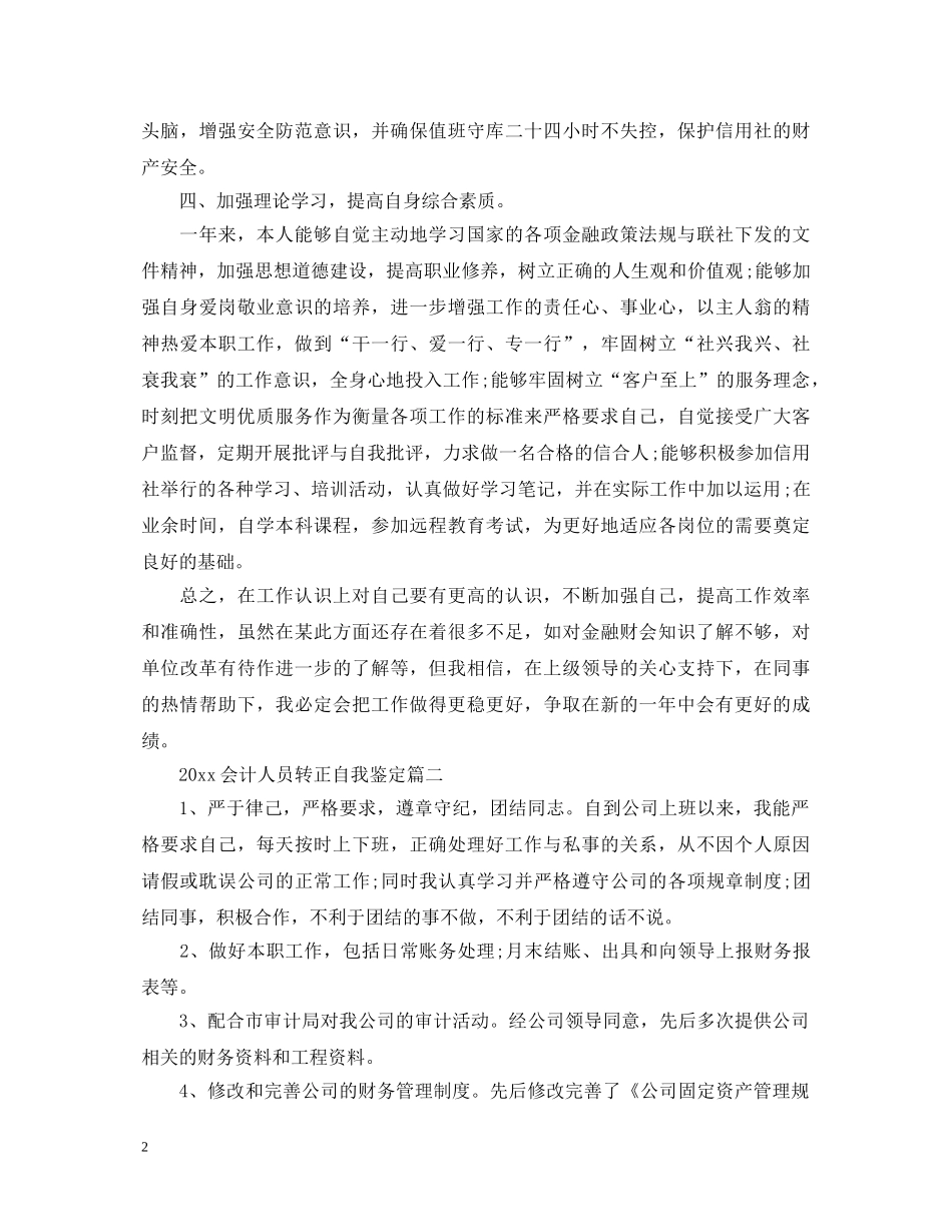 20XX年会计人员转正自我鉴定 _第2页