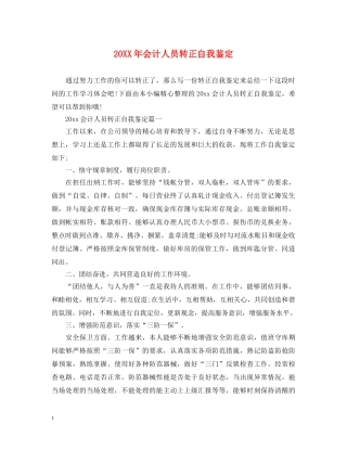 20XX年会计人员转正自我鉴定 