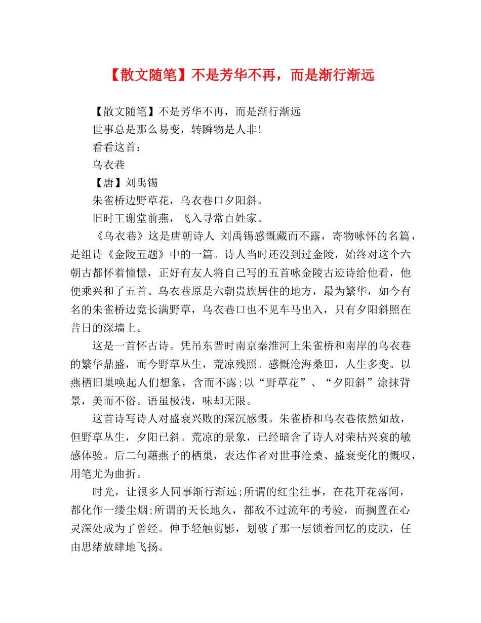 【散文随笔】不是芳华不再，而是渐行渐远 _第1页