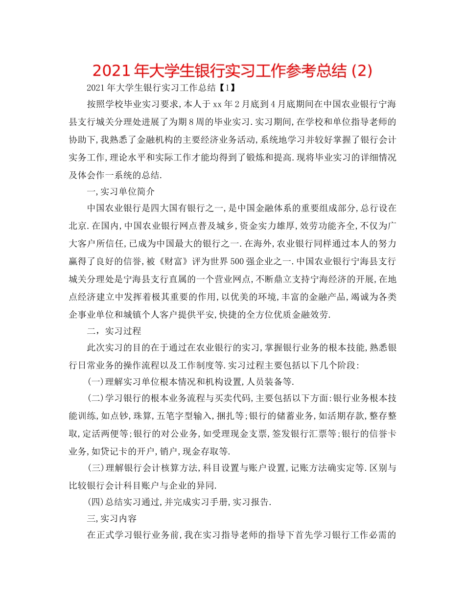 2024年大学生银行实习工作参考总结 (2) _第1页