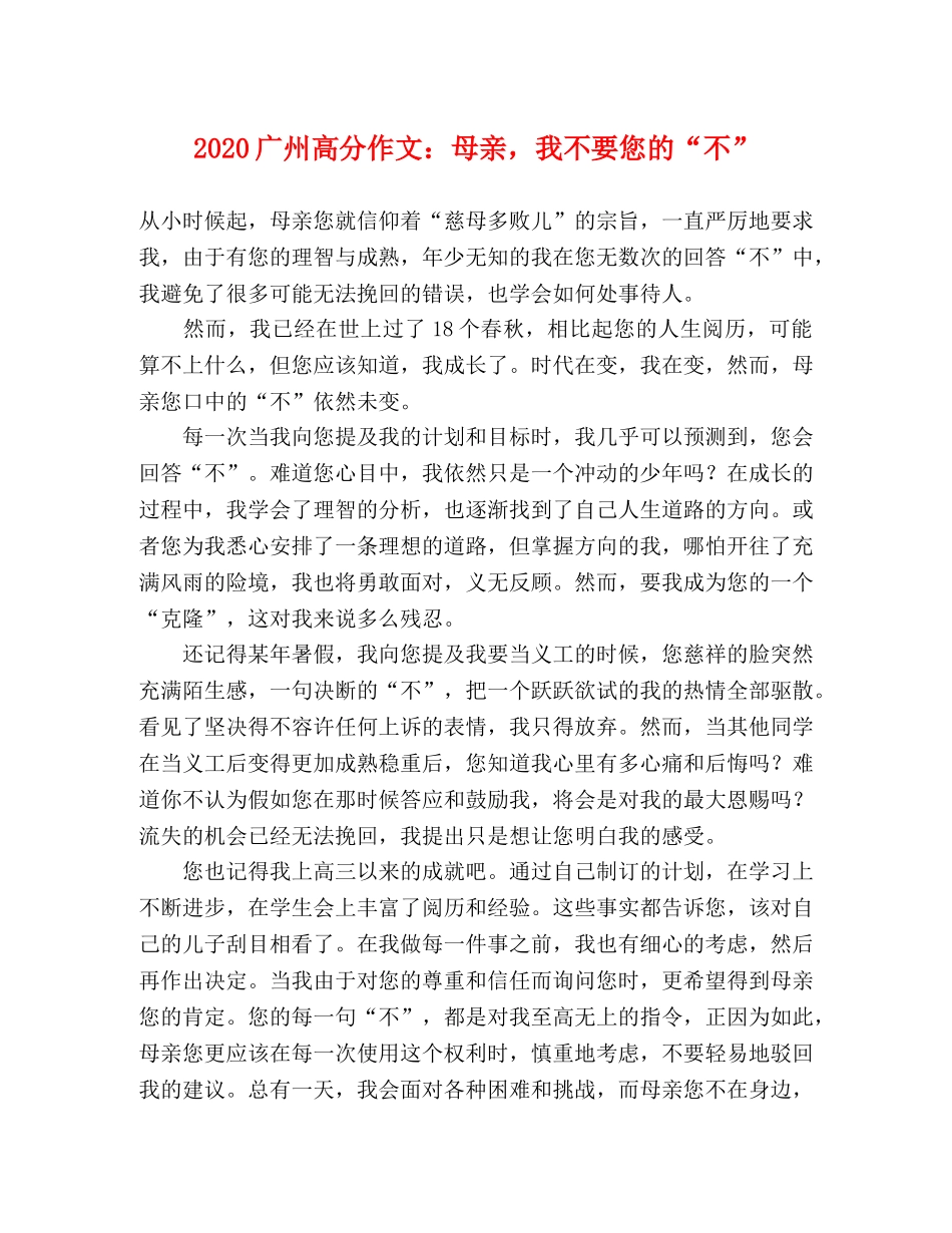 2024广州高分作文母亲，我不要您的“不” _第1页