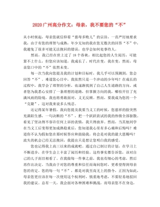 2024广州高分作文母亲，我不要您的“不” 