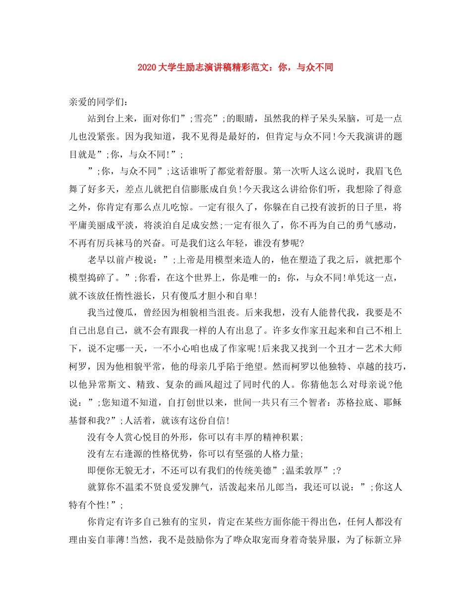 2024大学生励志演讲稿精彩范文你，与众不同 _第1页