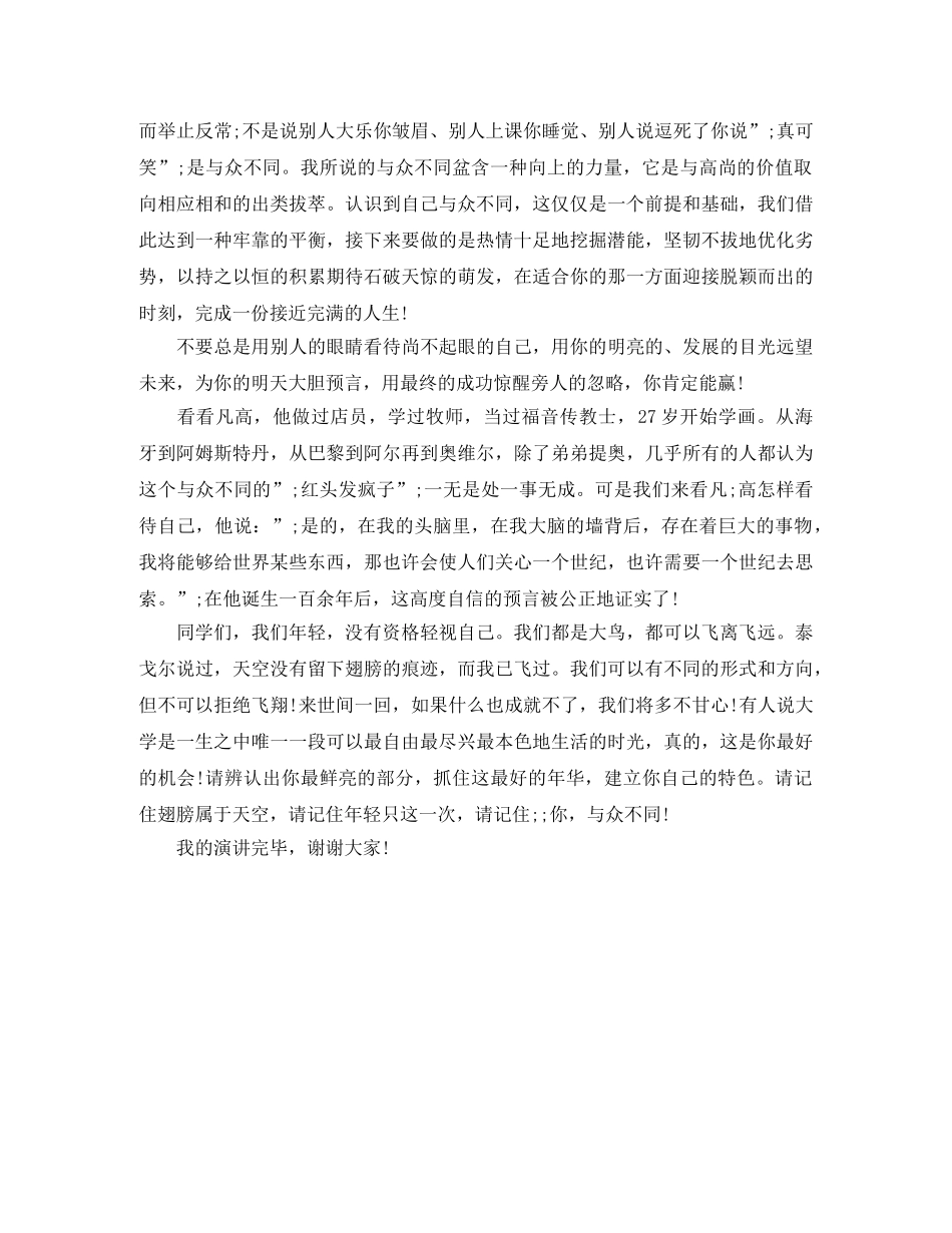 2024大学生励志演讲稿精彩范文你，与众不同 _第2页