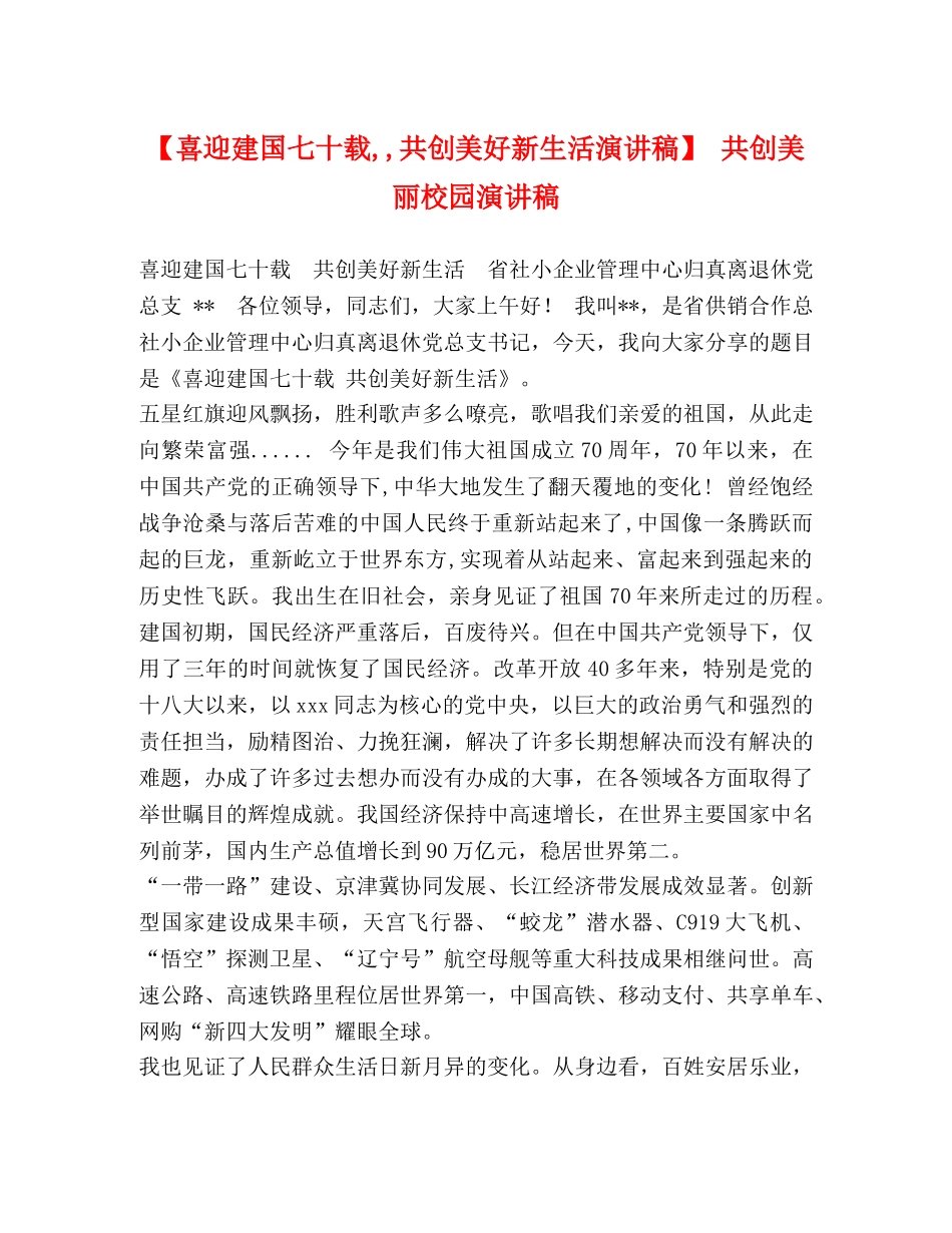 【喜迎建国七十载,,共创美好新生活演讲稿】 共创美丽校园演讲稿 _第1页