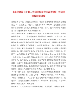 【喜迎建国七十载,,共创美好新生活演讲稿】 共创美丽校园演讲稿 