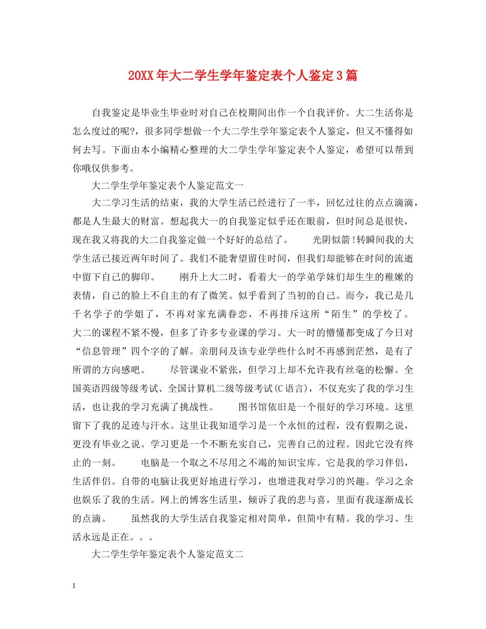 20XX年大二学生学年鉴定表个人鉴定3篇 _第1页