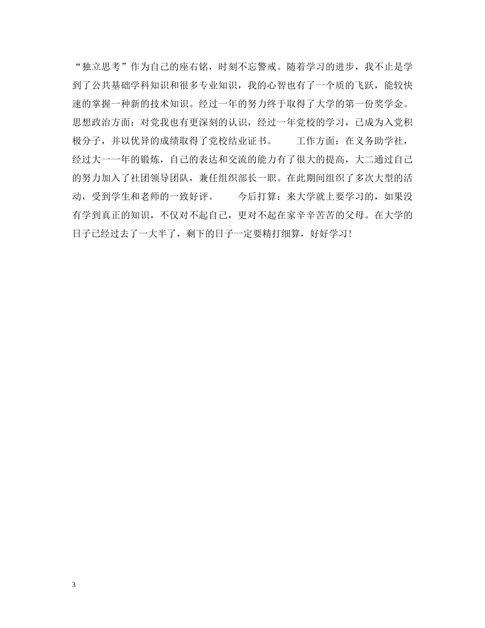 20XX年大二学生学年鉴定表个人鉴定3篇 _第3页
