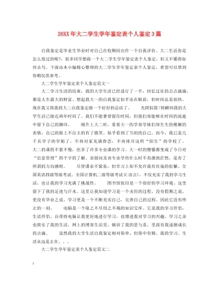 20XX年大二学生学年鉴定表个人鉴定3篇 