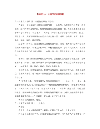 【实用】六一儿童节发言稿四篇 