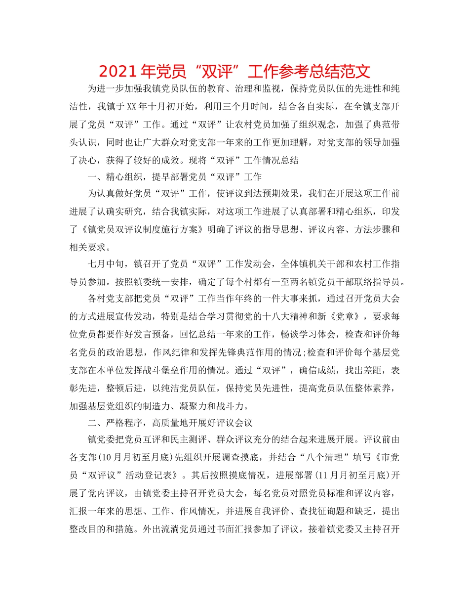 2024年党员“双评”工作参考总结范文 _第1页