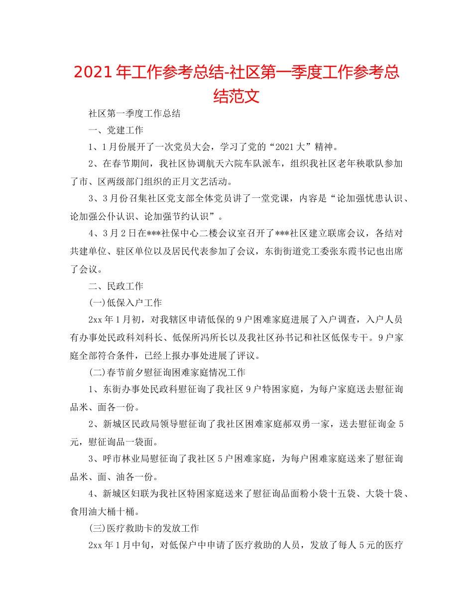 2024年工作参考总结-社区第一季度工作参考总结范文 _第1页