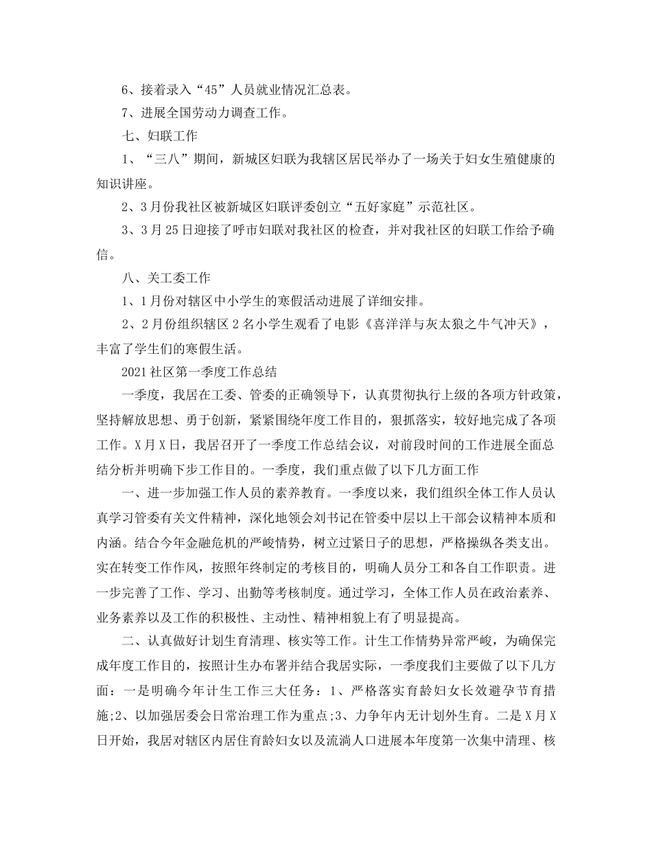 2024年工作参考总结-社区第一季度工作参考总结范文 _第3页