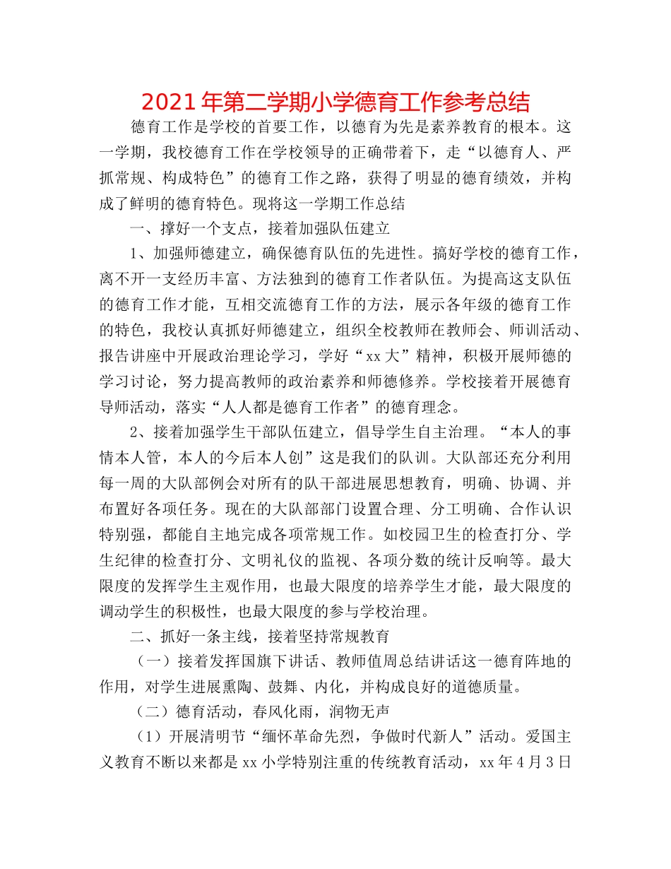 2024年第二学期小学德育工作参考总结 _第1页